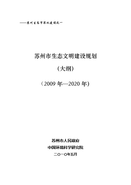 《苏州市生态文明建设规划大纲》--20100612