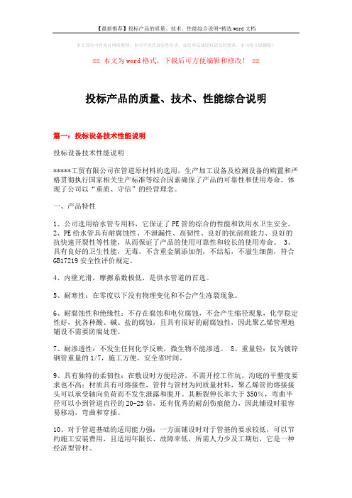 【最新推荐】投标产品的质量、技术、性能综合说明-精选word文档 (4页)