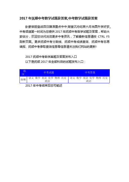 2017年抚顺中考数学试题及答案,中考数学试题及答案