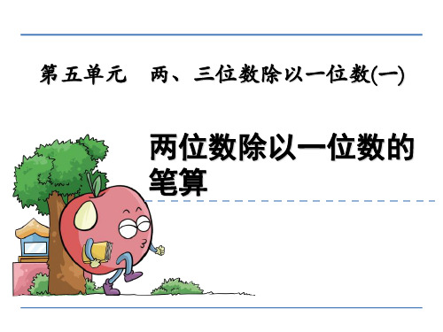 (公开课课件)新青岛版三年级上数学：两位数除以一位数的笔算课件