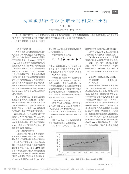 我国碳排放与经济增长的相关性分析