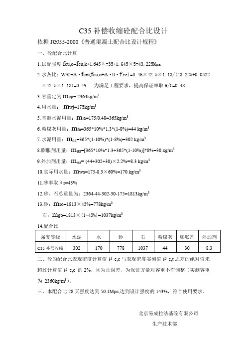 C35补偿收缩配比计算