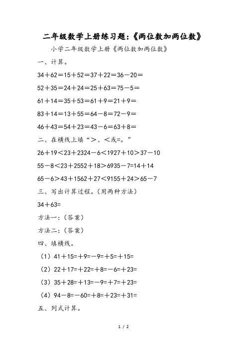 二年级数学上册练习题:《两位数加两位数》