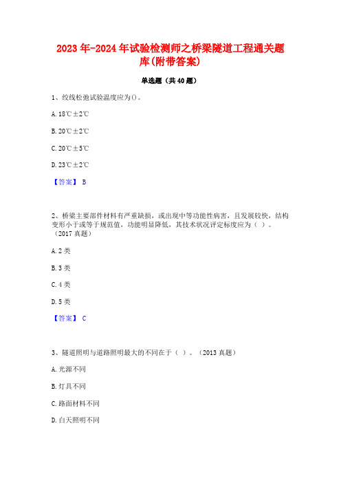 2023年-2024年试验检测师之桥梁隧道工程通关题库(附带答案)