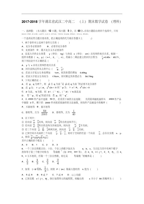 湖北省武汉二中2017-2018学年高二上学期期末数学试卷(理科)Word版含解析