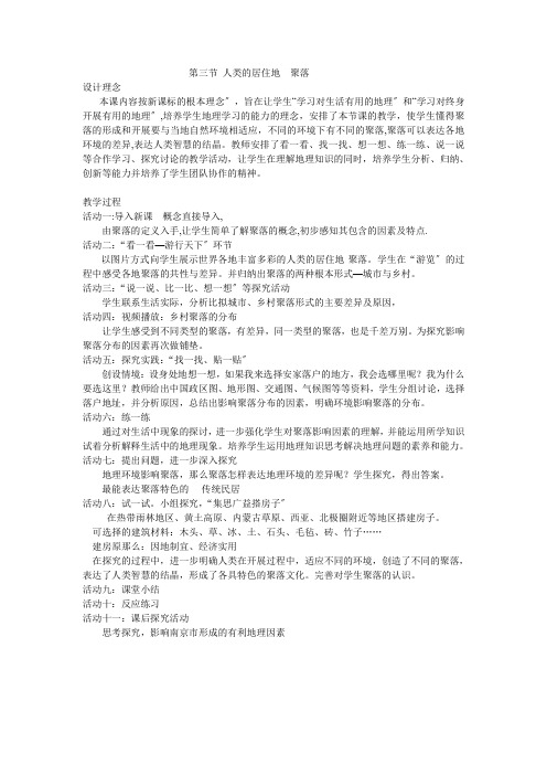 人教版初中地理七年级上册 第三节 人类的聚居地──聚落
