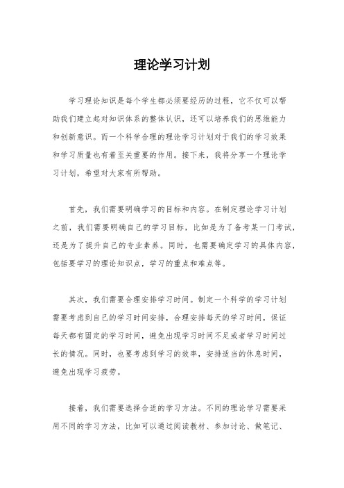 理论学习计划