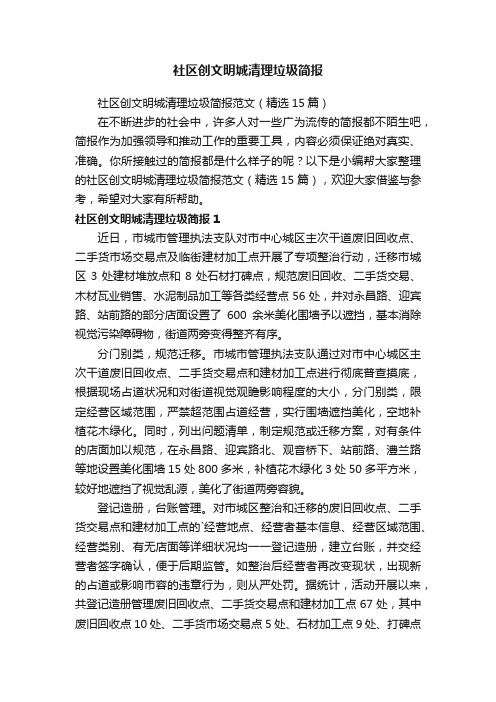 社区创文明城清理垃圾简报范文（精选15篇）