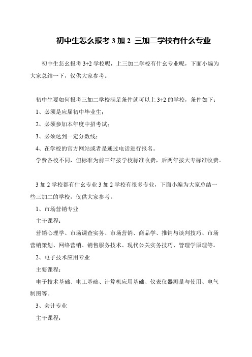 初中生怎么报考3加2 三加二学校有什么专业