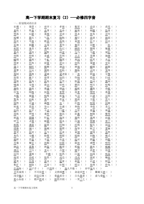 高一下学期期末复习(2)---必修四字音
