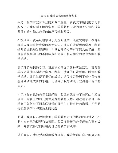 大专自我鉴定学前教育专业