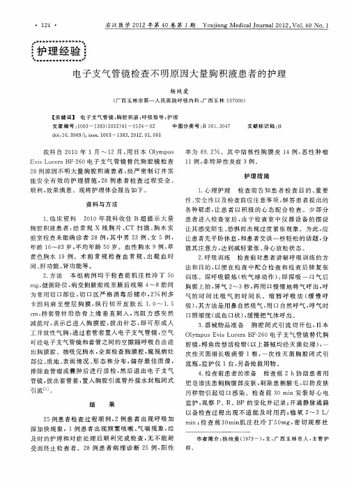 电子支气管镜检查不明原因大量胸积液患者的护理