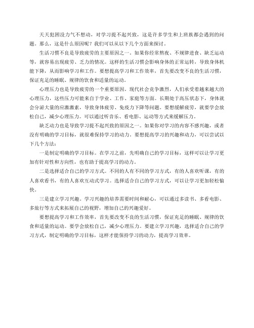 天天犯困没力气不想动,对学习提不起兴致是什么原因,怎么办？