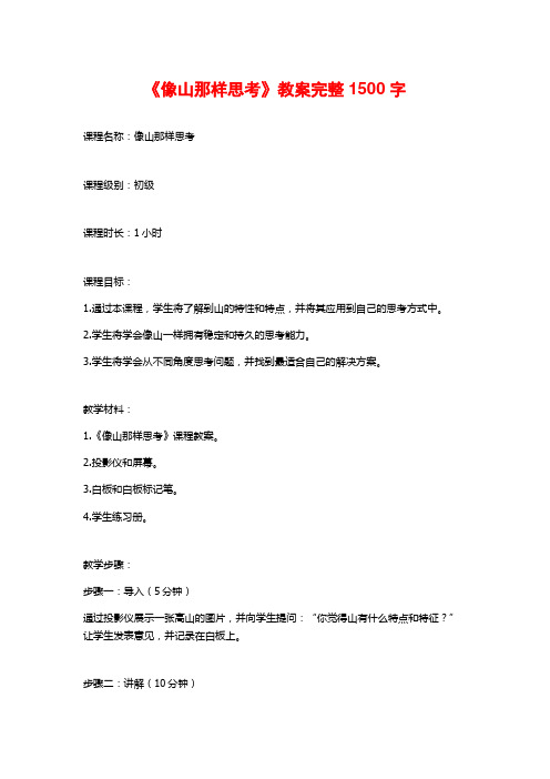 《像山那样思考》教案完整1500字