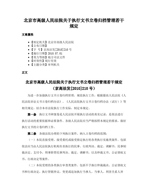 北京市高级人民法院关于执行文书立卷归档管理若干规定