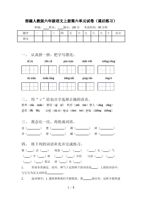 部编人教版六年级语文上册第六单元试卷(课后练习)