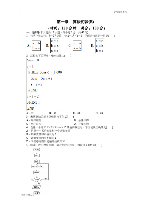 高中数学(人教版A版必修三)配套单元检测：第一章 单元检测  B卷 Word版含答案