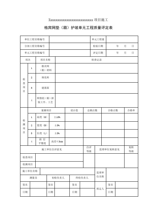 格宾网垫(网箱)护坡单元工程质评定表及样表