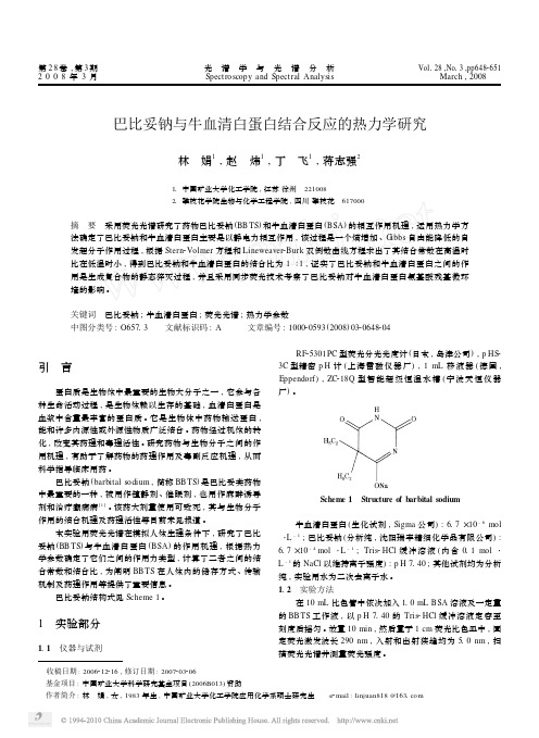 巴比妥钠与牛血清白蛋白结合反应的热力学研究_林娟