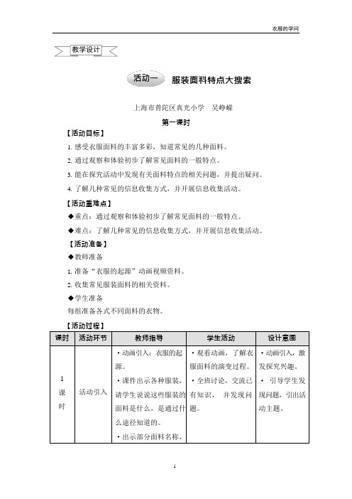 三年级上册综合实践教案衣服的学问(可编辑修改word版)