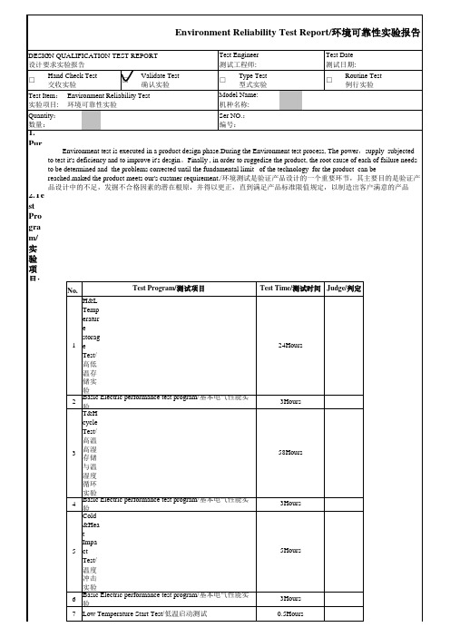 环境可靠性试验测试报告(1)