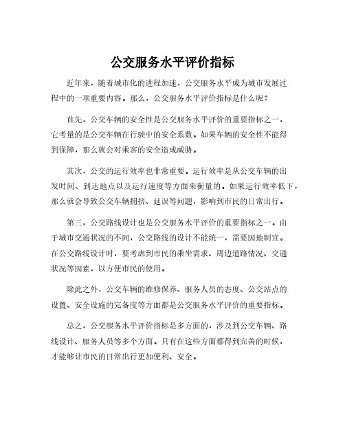 公交服务水平评价指标