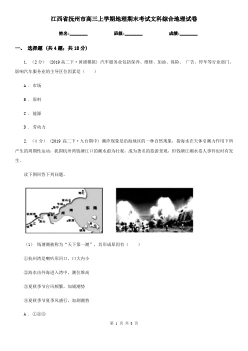 江西省抚州市高三上学期地理期末考试文科综合地理试卷