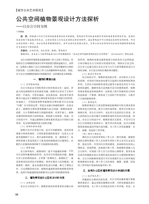 公共空间植物景观设计方法探析——以办公空间为例