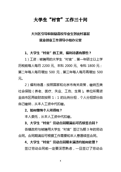 大学生村官工作三十问