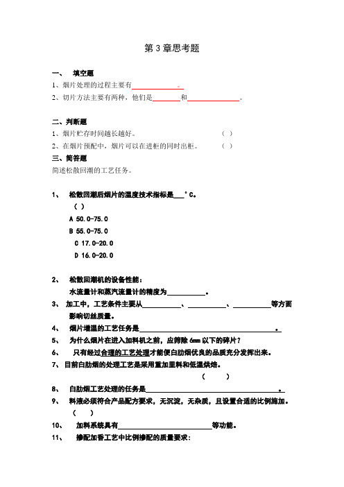 卷烟工艺学第3章思考题