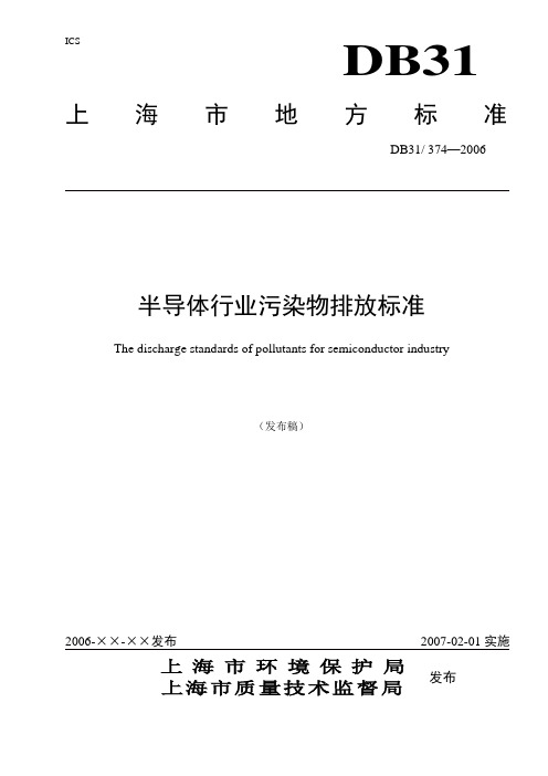 半导体行业污染物排放标准DB31 374—2006