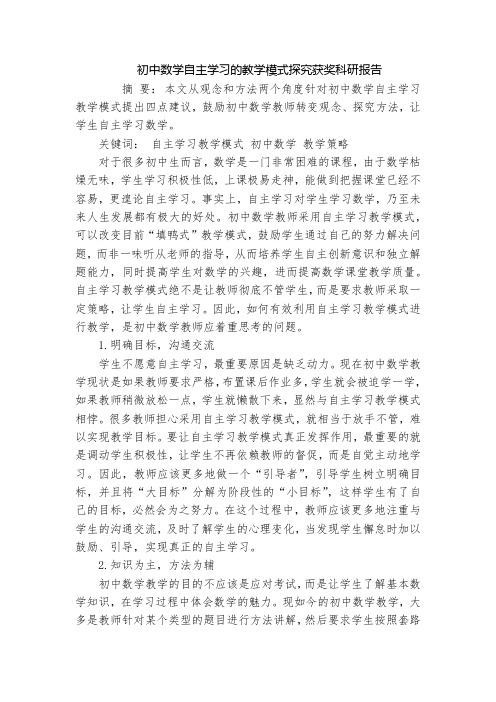 初中数学自主学习的教学模式探究获奖科研报告