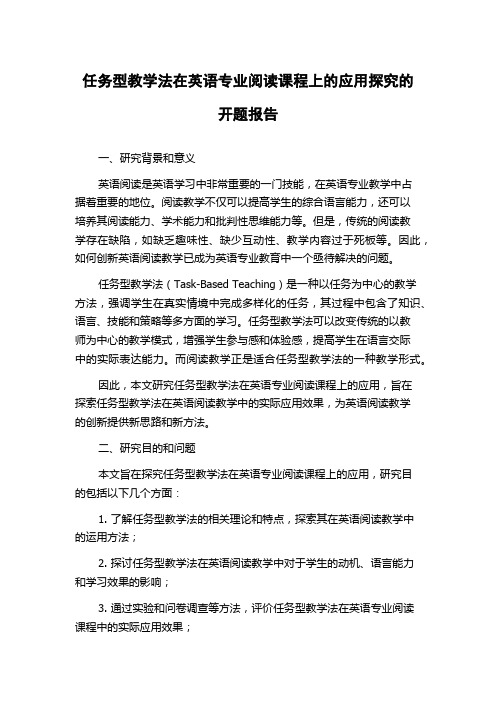 任务型教学法在英语专业阅读课程上的应用探究的开题报告