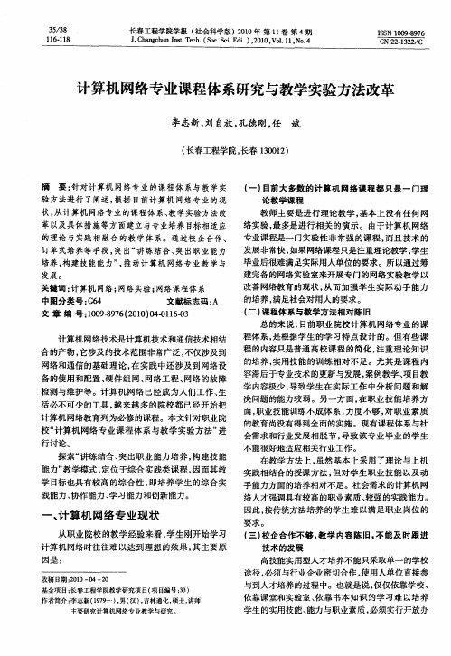 计算机网络专业课程体系研究与教学实验方法改革