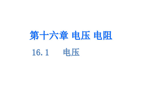 人教版九年级物理全册B班课件：1电压