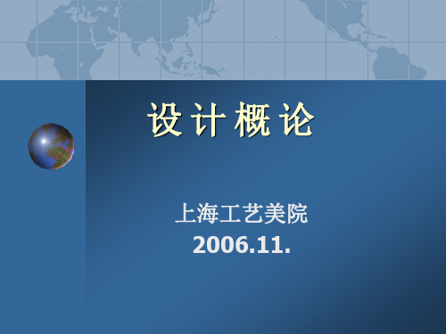 设计概论1.