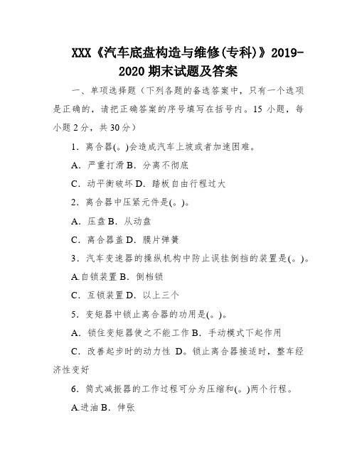 国家开放大学电大《汽车底盘构造与维修(专科)》2019-2020期末试题及答案