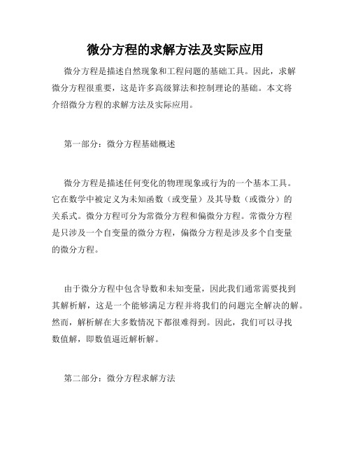 微分方程的求解方法及实际应用