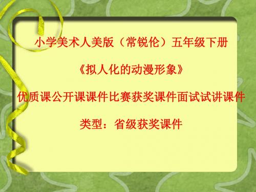 小学美术人美版(常锐伦)五年级下册《拟人化的动漫形象》优质课公开课课件比赛获奖课件面试试讲课件A013