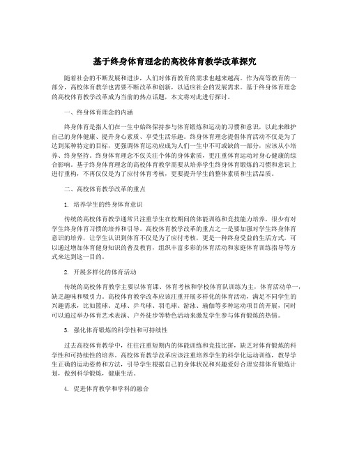 基于终身体育理念的高校体育教学改革探究