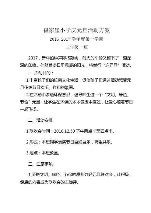 2017年三年级31班元旦联欢会方案和总结