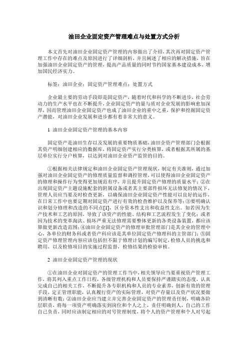 油田企业固定资产管理难点与处置方式分析