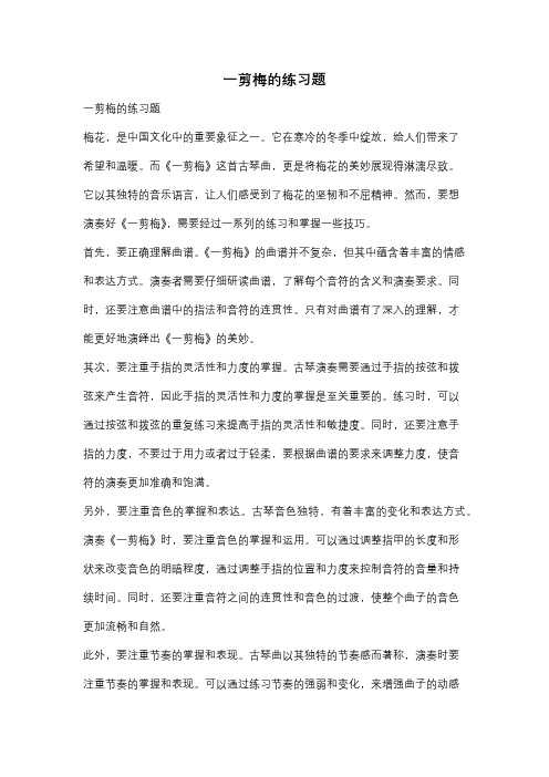 一剪梅的练习题