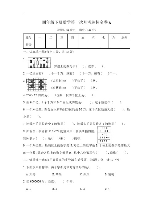 【精品】四年级下册数学第一次月考达标金卷A   (苏教版,含答案)