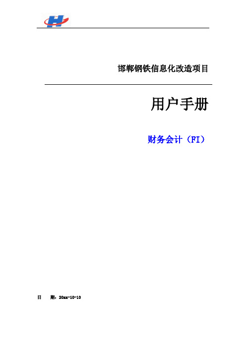 邯钢SAP项目_固定资产购置核算流程用户手册(doc 5页)