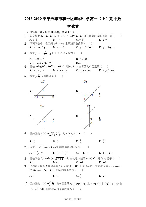 2018-2019学年天津市和平区耀华中学高一(上)期中数学试卷(解析版)