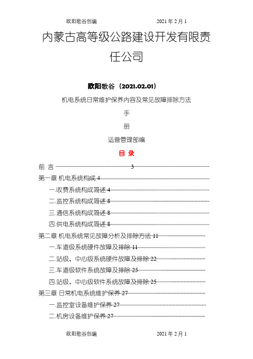 高速公路机电设备故障及解决办法之欧阳歌谷创编