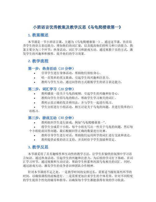 小班语言优秀教案及教学反思《乌龟爬楼谁第一》