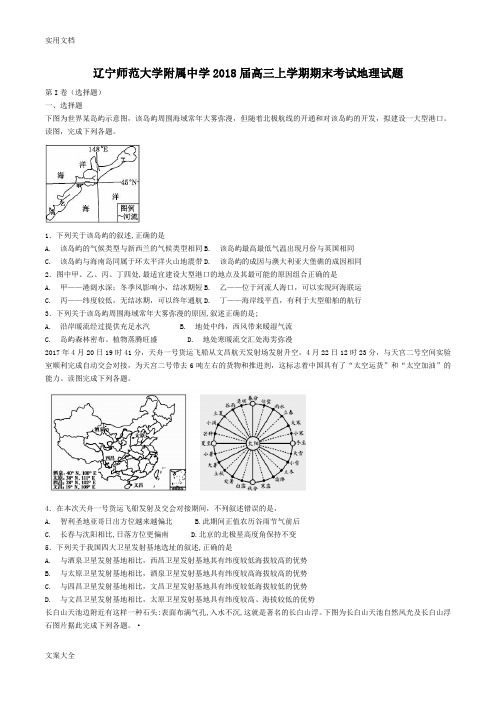 ④辽宁师范大学附属中学2018届高三上学期期末考试地理精彩试题