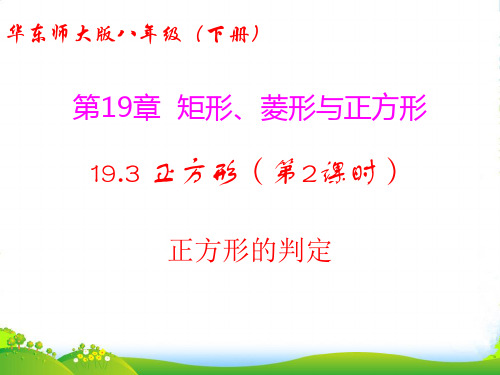 华师大版八年级数学下册第十九章《19.3正方形(第2课时 正方形的判定)》优质课课件